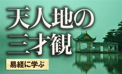 天 地 人 意味|天人地の三才観についてを説明します。